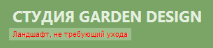 Ландшафт  не требующий ухода