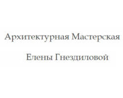 Архитектурная мастерская Елены Гнездиловой