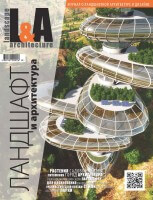Журнал Ландшафт и архитектура | L&A №2-2015