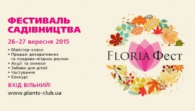 Осінній фестиваль садівництва Floria fest