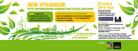Міжнародна конференція на тему: New-Урбанізм. Шляхи формування довкілля