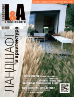 Журнал Ландшафт и архитектура | L&A №1-2016