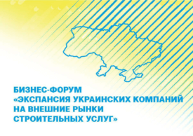 Бизнес-форум “Экспансия украинских компаний на внешние рынки строительных услуг”