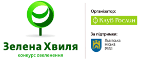 Конкурс озеленення “Зелена хвиля” Львова та околиць