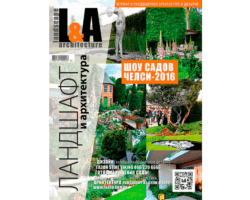 Журнал Ландшафт и архитектура | L&A №3-2016