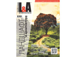 Журнал Ландшафт и архитектура | L&A №5-2016