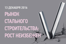 13 декабря пройдет V Национальная конференция участников рынка стального строительства
