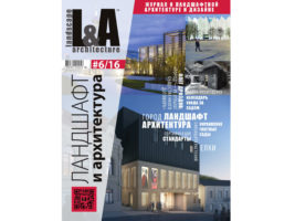 Журнал Ландшафт и архитектура | L&A №6-2016