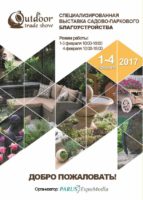Специализированная выставка садово-паркового благоустройства Outdoor Trade Show 2017