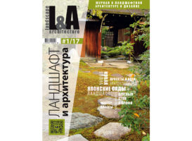 Журнал Ландшафт и архитектура | L&A №1-2017