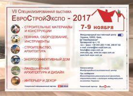 VII специализированная выставка ЕвроСтройЭкспо-2017