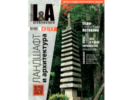 Журнал Ландшафт и архитектура | L&A №2-2017