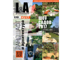 Журнал Ландшафт и архитектура | L&A №3-2017