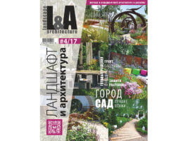 Журнал Ландшафт и архитектура | L&A №4-2017