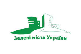 Конференція «Зелені міста України» 23-24 лютого 2018р.