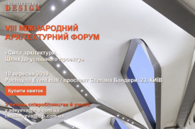 VIII Международный архитектурный форум объединит спикеров из Украины, Турции, Великобритании, Германии, Италии, Франции